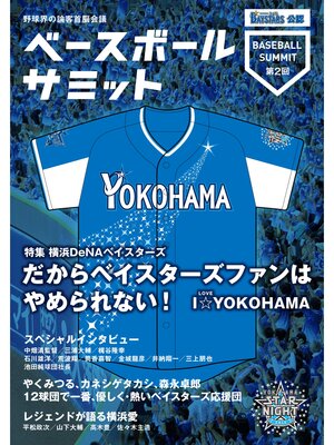 cover image of ベースボールサミット第2回 横浜DeNAベイスターズ だからベイスターズファンはやめられない I☆YOKOHAMA